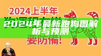 2024年最新跑狗图解析与预测