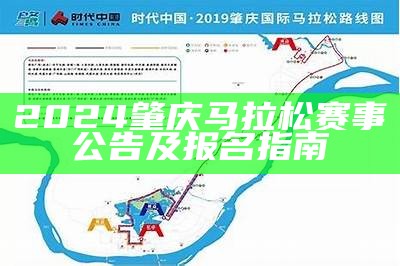 2024肇庆马拉松赛事公告及报名指南