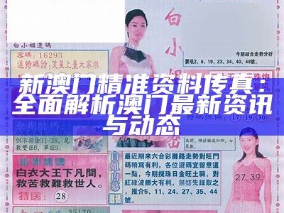 新澳门六给彩历史开奖记录查询及分析