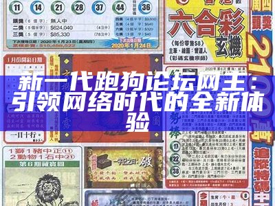 《全面解析跑狗论坛图片大全及其下载方法，助你轻松获取大图》