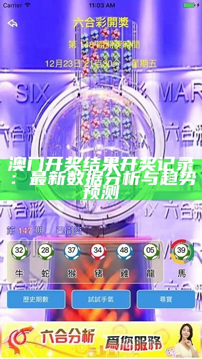 澳门开奖结果开奖记录：最新数据分析与趋势预测