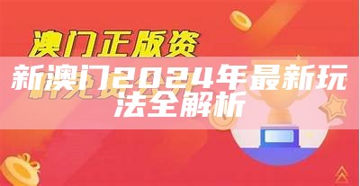 新澳2024年正版资料查询：全面解析与获取指南