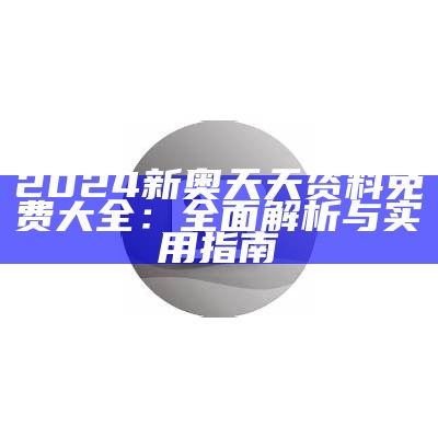 2021年澳门彩图全新必开，必看攻略与技巧