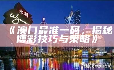 《澳门最准一码，揭秘博彩技巧与策略》