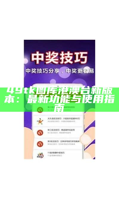 49tk图库港澳台新版本：最新功能与使用指南