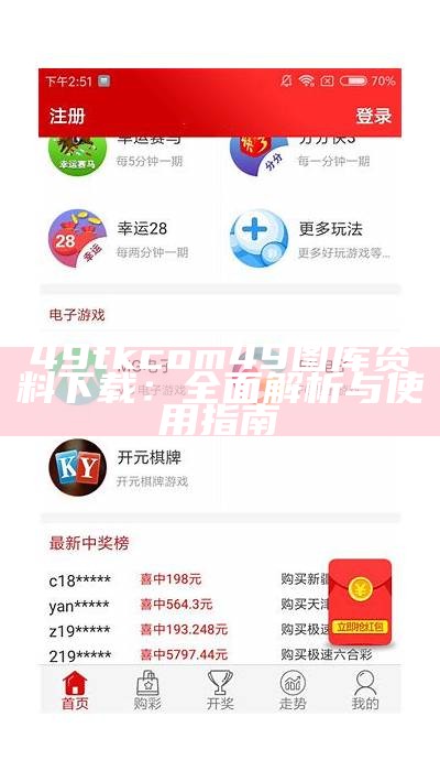 49tkcom49图库资料下载：全面解析与使用指南