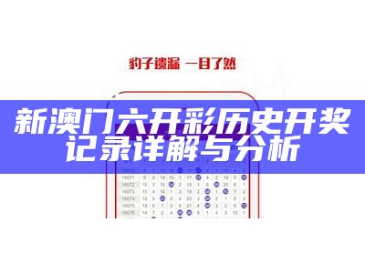 新澳门6合开彩最新开奖信息与玩法介绍