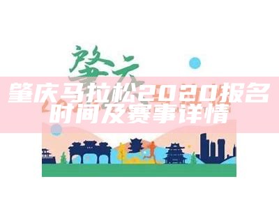 肇庆马拉松2020报名时间及赛事详情