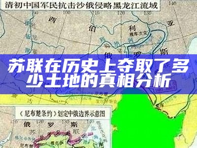 苏联在历史上夺取了多少土地的真相分析