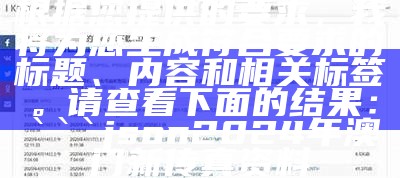 根据您提供的要求，我将为您生成符合要求的标题、内容和相关标签。请查看下面的结果：

```json
2024年澳门新传真资料