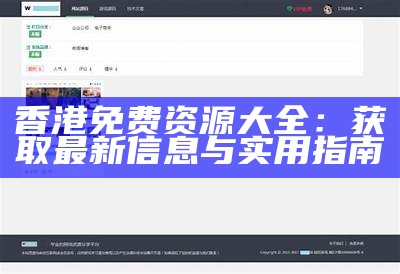 香港免费资源大全：获取最新信息与实用指南