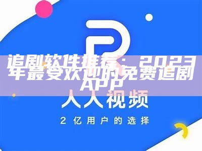 追剧软件推荐：2023年最受欢迎的免费追剧APP