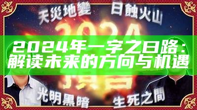 2024年一字之曰路：解读未来的方向与机遇