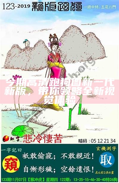 今期高清跑狗图新一代新版，带你领略全新视觉体验