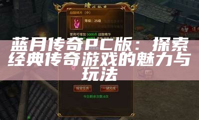 蓝月传奇PC版：探索经典传奇游戏的魅力与玩法