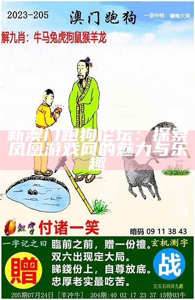 新澳门跑狗论坛：探索凤凰游戏网的魅力与乐趣