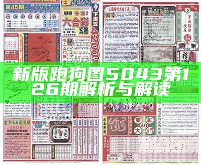 新版跑狗图5043第126期解析与解读