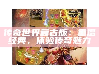 传奇世界复古版：重温经典，体验传奇魅力