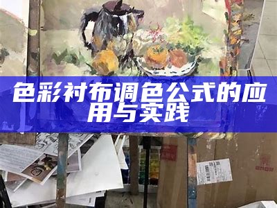 色彩衬布调色公式的应用与实践