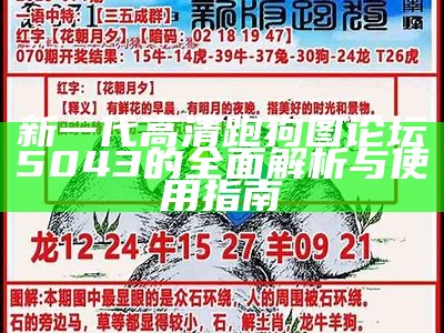 新一代高清跑狗图论坛5043的全面解析与使用指南