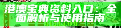 港澳宝典资料入口：全面解析与使用指南