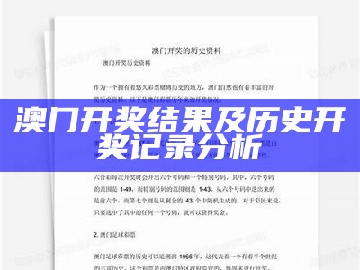 澳门开奖结果及历史开奖记录分析