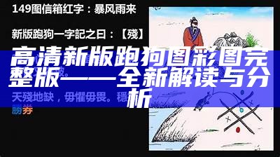 高清新版跑狗图彩图完整版——全新解读与分析