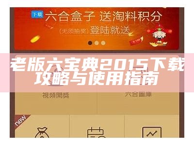 老版六宝典2015下载攻略与使用指南