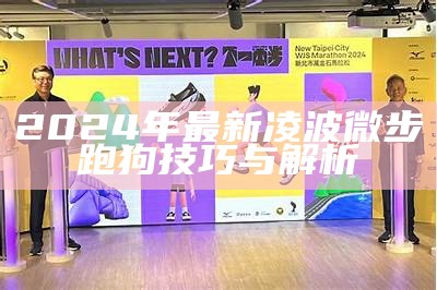 2024年最新凌波微步跑狗技巧与解析