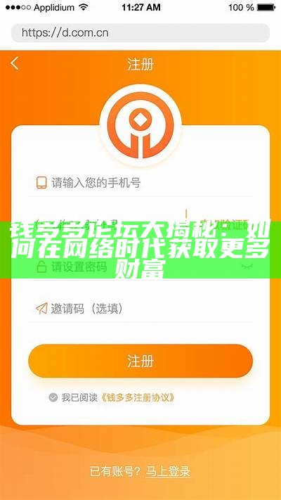 钱多多论坛大揭秘：如何在网络时代获取更多财富