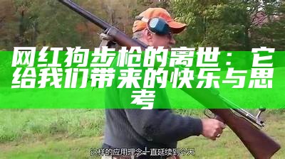 网红狗步枪的离世：它给我们带来的快乐与思考