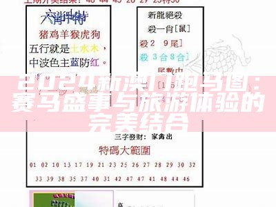 2024年新澳门天天开彩的精彩活动与玩法介绍