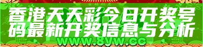 香港天天彩今日开奖号码最新开奖信息与分析