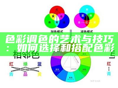 色彩调色的艺术与技巧：如何选择和搭配色彩