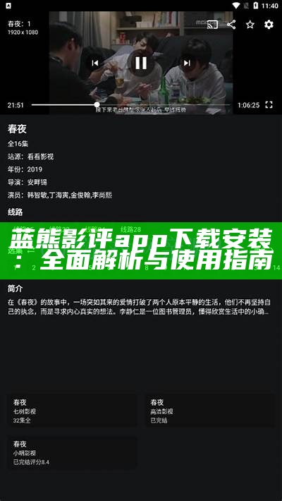 蓝熊影评app下载安装：全面解析与使用指南