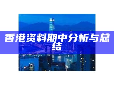 香港资料期中分析与总结