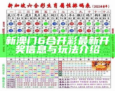 新澳门6合开彩最新开奖信息与玩法介绍