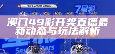 澳门49彩开奖直播最新动态与玩法解析