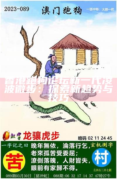 《全面解析跑狗论坛图片大全及其下载方法，助你轻松获取大图》