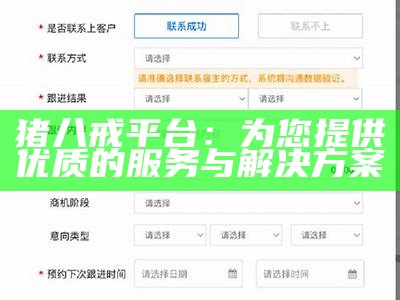 猪八戒平台：为您提供优质的服务与解决方案