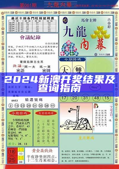 2024澳门正版传真：最新资讯与分析