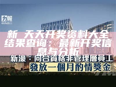 新澚天天开奖资料大全结果查询：最新开奖信息与分析