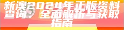 新澳2024年正版资料查询：全面解析与获取指南