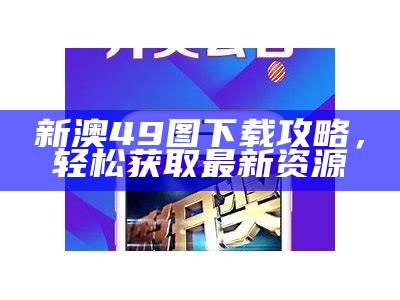 新澳49图下载攻略，轻松获取最新资源