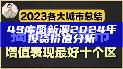 49库图新澳2024年投资价值分析