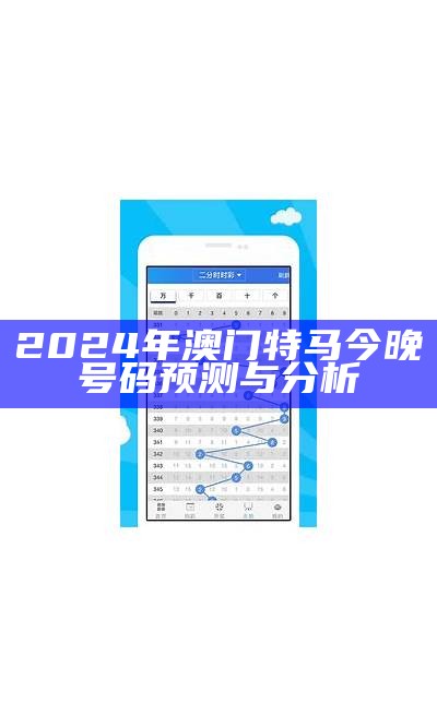 2024年澳门特马今晚号码预测与分析