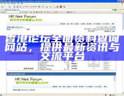 香港论坛全面资料查询网站，提供最新资讯与交流平台