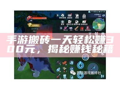 手游搬砖一天轻松赚300元，揭秘赚钱秘籍