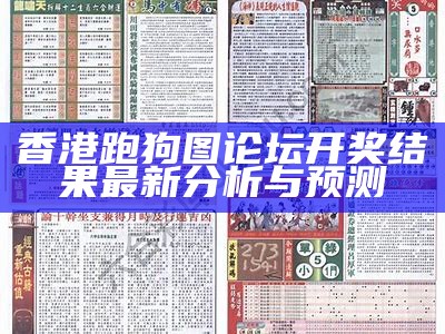 香港跑狗图论坛开奖结果最新分析与预测