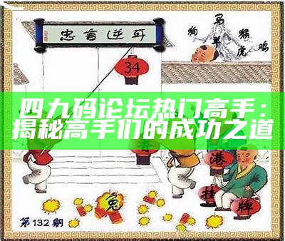 四九码论坛热门高手：揭秘高手们的成功之道